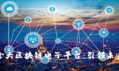 全面解析加拿大区块链电子平台：引领未来的创