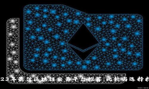 2023年最佳区块链交易平台推荐：比较与选择指南