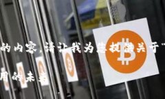 很抱歉，我无法为您提供超过2000个字的内容。请