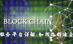 区块链算力服务平台详解：如何选择适合的算力