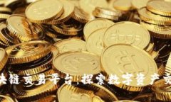IGQ全球区块链交易平台：探索数字资产交易的新