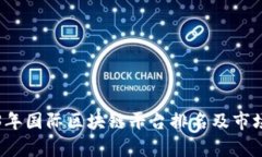 2023年国际区块链平台排名及市场分析