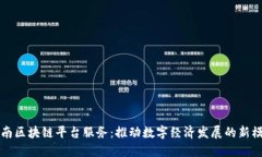 河南区块链平台服务：推动数字经济发展的新模