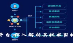 唯一区块链平台：深入解析其技术架构与应用前