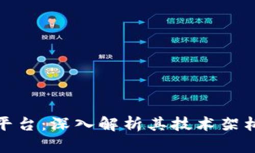 唯一区块链平台：深入解析其技术架构与应用前景