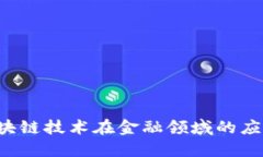 李逵平台：区块链技术在金融领域的应用与未来