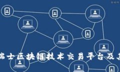 全面解析瑞士区块链技术交易平台及其未来发展