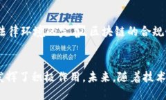  山西银行区块链平台：助力金融创新与安全保障