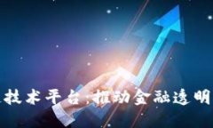 探索保交所区块链技术平台：推动金融透明化与