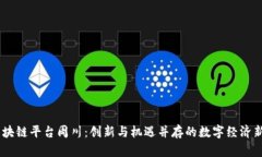 BG区块链平台周川：创新与机遇并存的数字经济新