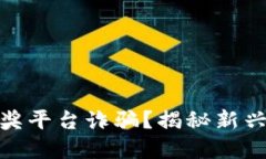 什么是区块链抽奖平台诈骗？揭秘新兴骗局及防