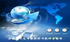 :区块链平台币波段炒作技巧全解析