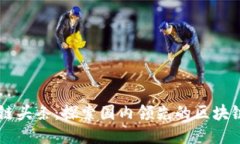 中国区块链头条：探索国内领先的区块链信息平