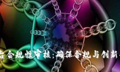  区块链平台合规性审核：确保合规与创新共存的