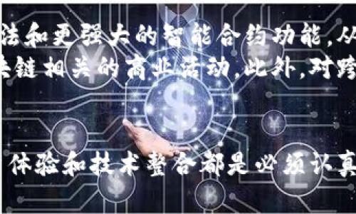    如何架构区块链平台商户  / 
 guanjianci  区块链, 商户, 平台架构, 去中心化  /guanjianci 

引言
区块链技术正迅速改变许多传统行业，尤其是在电子商务和支付领域。商户作为商业生态系统中的重要一环，如何有效地架构区块链平台，以提高自身的竞争力和消费者的信任度，是许多企业面临的主要挑战本文将探讨如何设计一个高效、安全且可扩展的区块链商户平台，从基础架构到技术实现，以及商业应用实践。

区块链平台架构的基本要素
在构建一个区块链平台商户系统之前，首先需要了解区块链的基本构成要素。区块链是一种去中心化的分布式账本技术，主要由以下几个部分组成：
ul
    li节点：每个参与者都是一个节点，节点可以是商户、消费者或其他相关方。/li
    li钱包：用于存储数字资产的工具，通过私钥进行访问和控制。/li
    li智能合约：自动执行合约条款的程序，用于简化交易流程。/li
    li共识机制：决定网络中节点如何达成一致的方案，确保数据的安全和完整性。/li
/ul

区块链平台商户的架构设计
在设计区块链平台商户架构时，需考虑如下几个重要方面：

h41. 私有与公有区块链的选择/h4
商户在选择区块链类型时需要评估自己的业务需求。公有区块链打开了对全世界用户的访问，但私有区块链提供了更高的控制与数据隐私。例如，使用私有区块链可有效满足企业对数据保护的需求，同时又能享受区块链带来的透明性和可追溯性。

h42. 节点的分布式管理/h4
节点的分布式管理是保障区块链系统稳定运行的关键。商户可选择将节点分布在不同的地理位置，以减少网络延迟并提高容错能力。此外，可以通过控制节点的加入与退出，来确保网络环境的安全。

h43. 安全性考量/h4
安全性是区块链平台设计中的首要考量。商户在架构时需要确保数据传输的加密性、存储的完整性和智能合约的安全性。措施包括但不限于使用哈希函数、加密算法和多因素认证等手段，提高整个系统的安全性。

h44. 用户体验与接口设计/h4
为商户提供用户友好的界面，保证消费者在交易时的高效体验是平台成功的关键。设计简洁直观的用户界面，兼顾移动端和桌面端的使用便捷性，对于提升客户满意度至关重要。

区块链平台商户的应用案例
区块链技术已在不同领域得到了广泛应用，以下是几个典型商户通过区块链平台实现商业价值的案例：

h41. 供应链管理/h4
通过使用区块链技术，商户能够实现供应链的透明化，从原材料采购、生产加工到最终产品的交付，所有环节都可以被实时追踪。消费者也能轻易验证产品来源和处理流程，这在提升品牌信任度方面带来了革命性的变化。

h42. 支付系统/h4
许多商户开始探索基于区块链的支付解决方案，这种方式能够降低交易费用和时间，提高交易的安全性。例如，某些平台已经允许商户直接接收加密货币支付，从而拓展了其客户基础。

h43. 客户忠诚度计划/h4
区块链技术为客户忠诚度计划提供了新思路。商户利用智能合约分发代币，可以激励消费者进行重复购买，并在此基础上构建更完善的客户关系管理体系。这种方法不仅了消费者体验，还为商户提供了大数据分析机会。

h44. 版权管理/h4
对于内容创作者和艺术家来说，区块链提供了有效的版权保护手段。商户可以通过区块链技术对其作品进行登记，确保其知识产权得到有效保障，并简化版权交易流程。

区块链平台商户常见问题解答

h4问题1：区块链技术适合所有类型的商户吗？/h4
虽然区块链技术具有广泛的适用性，但并不是所有类型的商户都能从中获益。对于一些小型商户，技术构建和运营成本可能过高。而那些涉及复杂交易流程、要求高透明度和信任度的行业，如金融、供应链和医疗等，通常能更好地利用区块链的优势。
具体来说，商户首先要评估自身的业务模型、交易量和客户需求。若在供应链高度复杂的行业，如食品和药品，透明度与可追溯性极为重要，区块链便是一个理想的解决方案；如果业务流程相对简单，那么传统的数据库管理系统或许更为合适。

h4问题2：如何确保区块链平台的安全性？/h4
区块链平台的安全性依赖于多种技术手段和制度管理的结合。首先要实施安全的加密技术，确保交易数据在传输和存储中的安全。此外，智能合约在部署之前应该经过严格的测试和审查，以避免代码漏洞的问题。
其次，要设定清晰的治理结构，明确节点的角色和权限，以避免恶意攻击和数据篡改的可能。定期进行安全审计、风险评估和员工培训也是确保平台安全不可或缺的方法。

h4问题3：商户如何将区块链与现有系统整合？/h4
将区块链与现有系统整合并非易事，需要战略上的全面规划。如果商户已拥有传统的IT架构，首先应进行系统分析，了解现有系统的优势与不足，从而决定整合的切入点。
在整合过程中，商户可以使用API接口与现有系统搭建桥梁，并逐步替换掉冗余的模块。为了确保数据的无缝转移，需要设计清晰的数据迁移流程，保证在过渡期内的业务正常运行。同时，要在整合完成后，持续监测新系统的表现，确保其稳定性和可靠性。

h4问题4：未来区块链商户平台的发展趋势如何？/h4
未来，区块链商户平台的发展趋势将受到多重因素的影响。首先，技术的成熟度将进一步推动区块链的发展，未来可能会出现更加高效的共识算法和更强大的智能合约功能，从而降低运营成本。
其次，法律规范的完善也将为区块链平台的发展创造更为健康的生态环境。随着各国政府对区块链法律地位的明确，商户将能更安全地进行区块链相关的商业活动。此外，对跨链技术的研究也在不断推进，促进不同区块链平台之间的互操作性，将为商户带来更多的商业机会。

结论
架构区块链平台商户不是一件容易的事情，但通过合理的设计和实施，商户能够有效利用区块链技术推动业务发展。在这一过程中，安全性、用户体验和技术整合都是必须认真对待的方面。随着技术的不断发展与应用实践的深化，未来的区块链商户平台将迎来更多的创新和机遇。