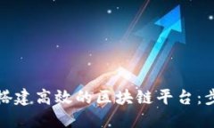 如何在瑞安区搭建高效的区块链平台：步骤与实