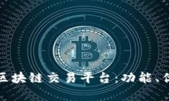 全面解析凤凰区块链交易平台：功能、优势与未