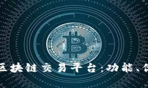 全面解析凤凰区块链交易平台：功能、优势与未来发展