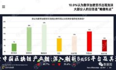 探索中国区块链产业链：深入剖析Bass平台及其影