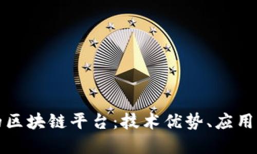 深入探讨开源的区块链平台：技术优势、应用场景与未来发展