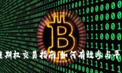 区块链期权交易指南：如何有效参与平台交易
