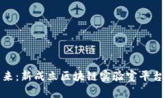 探索区块链的未来：新成立区块链实验室平台公