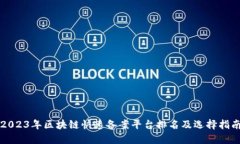 2023年区块链快速备案平台排名及选择指南