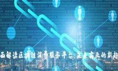 全面解读区块链消费服务平台：未来商业的新趋