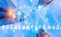 探索曼谷正规区块链平台公司：机会与挑战