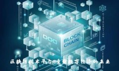 区块链技术平台：重塑数字经济的未来
