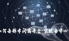 区块链如何去掉中间商平台：实现去中心化的未