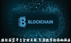 区块链国家平台金财互联：引领数字经济的新未