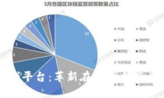 区块链网赌平台：革新在线博彩行业的新趋势