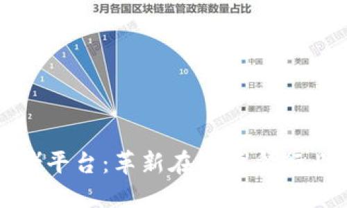 区块链网赌平台：革新在线博彩行业的新趋势