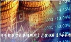 如何选择最佳区块链地址资产查询平台：全面指