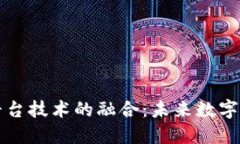 区块链与云平台技术的融合：未来数字服务的新