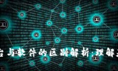 区块链平台与软件的区别解析：理解基础与应用