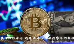 区块链组织平台：打造去中心化的数字合作新模