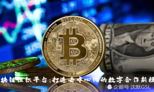 区块链组织平台：打造去中心化的数字合作新模式
