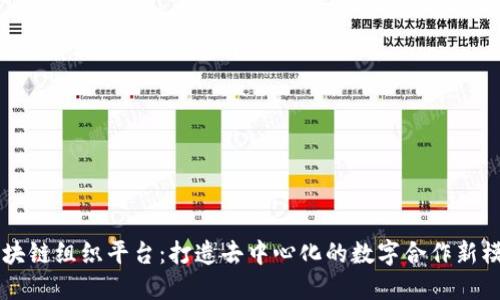 区块链组织平台：打造去中心化的数字合作新模式