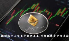 区块链与个人交易平台的未来：重塑数字资产交