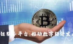  天津区块链服务平台：推动数字经济发展的新动
