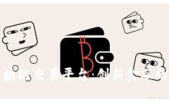 阿波罗区块链交易平台：创新金融的未来之路