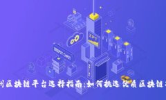 贵州区块链平台选择指南：如何挑选优质区块链