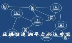 优质品质区块链追溯平台的运营策略与实践