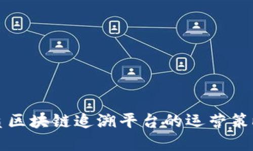 优质品质区块链追溯平台的运营策略与实践