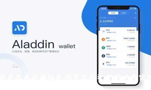优质品质区块链追溯平台的运营策略与实践