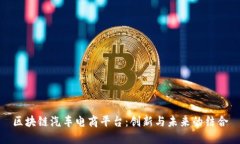 区块链汽车电商平台：创新与未来的结合