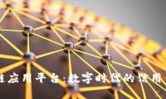 易保全区块链应用平台：数字时代的信用保障解