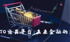 海南区块链STO交易平台：未来金融的新机会与挑